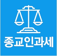 종교인과세 App